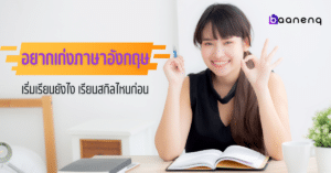 อยากเก่งภาษาอังกฤษ