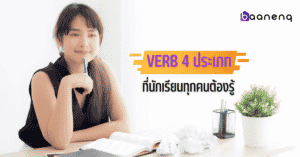 verb คืออะไร