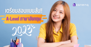 a level ภาษาอังกฤษ