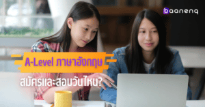 สอบ A-Level ภาษาอังกฤษ