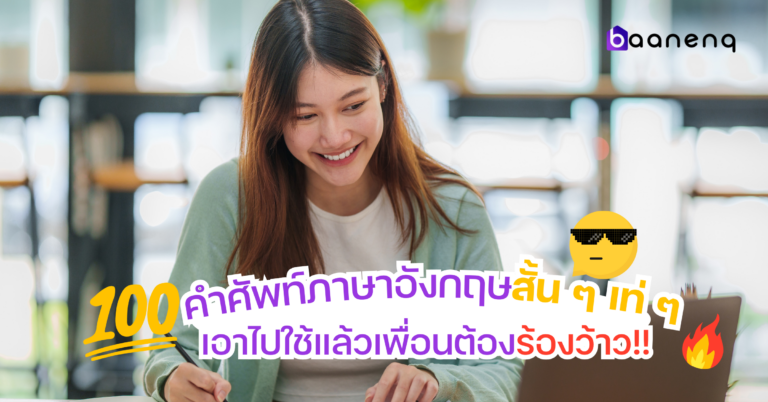 100+ คำศัพท์ภาษาอังกฤษสั้น ๆ เท่ ๆ เอาไปใช้แล้วเพื่อนต้องร้องว้าว